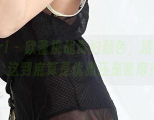 3Agirl - 欣蕾挑战贵妇颜色，精选套图：这到底算是优雅还是奢靡？