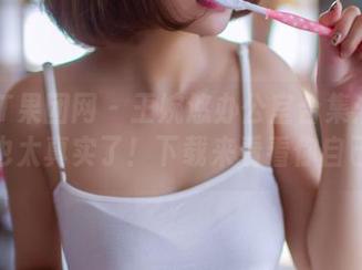 GIRLT果团网 - 王婉悠办公室合集：天哪，这也太真实了！下载来看看你自己吧。