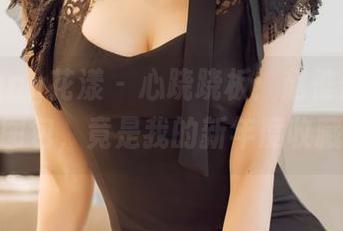 HuaYang花漾 - 心跷跷板：赵惟依coco的JK图包，竟是我的新年度收藏项目!