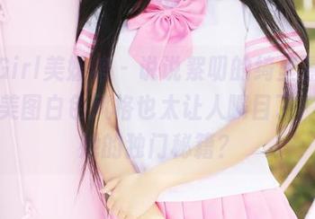 MyGirl美媛馆 - 说说絮叨的绮里嘉ula,这美图白色风格也太让人瞩目了,还是她的独门秘籍?