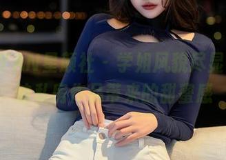 XINGYAN星颜社 - 学姐风貌尽显，姚沐迪私房作品带来的甜蜜感