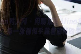 Xiuren秀人网 - 闲聊双笙Alina兔女郎私拍：每一张都似乎藏着独特的表情。
