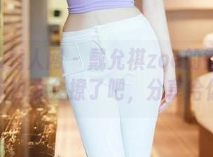 Xiuren秀人网 - 戴允祺zoe的御姐写真集:这也太会撩了吧,分享给你们!