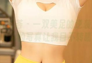 YouMi尤蜜荟 - 一双美足的逆袭:妲己_Toxic的写真让我目不转睛!
