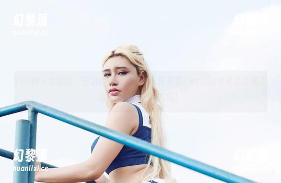 YouWu尤物馆-陆萱萱Cecilia YouWu尤物馆 - 白色套图新鲜出炉,陆萱萱Cecilia今天是走错了时空穿越到了冰箱吗!