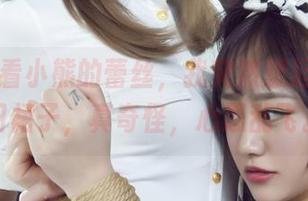 丽柜 - 看小熊的蕾丝，我突然想起了那条旧裙子，真奇怪，心思乱飞。