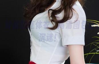 丽柜 - 钟晴的连体衣,高清图包让你一秒沉迷!