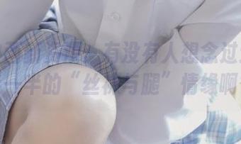 兔玩映画新资源：有没有人想念过这种一半一半的“丝袜与腿”情缘啊？