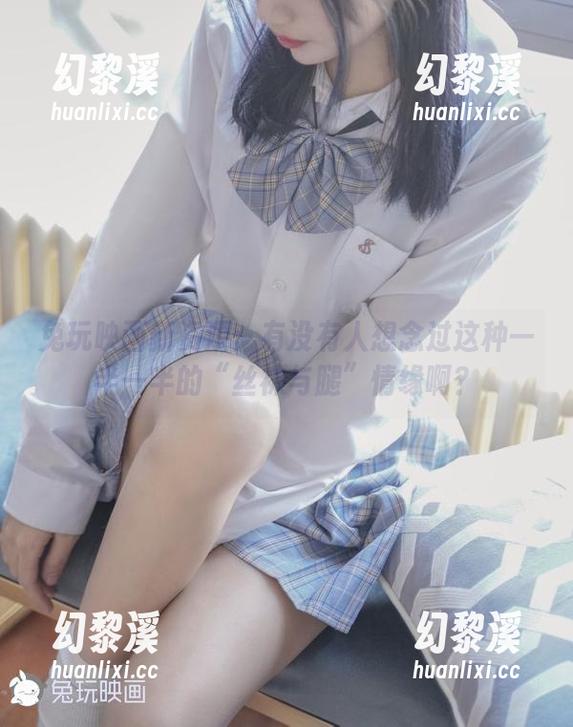 兔玩映画 兔玩映画新资源:有没有人想念过这种一半一半的“丝袜与腿”情缘啊?