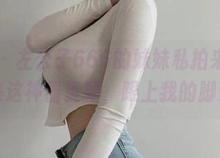 微密圈 - 左公子666的妹妹私拍来了,快收集这神器资源,跟上我的脚步!