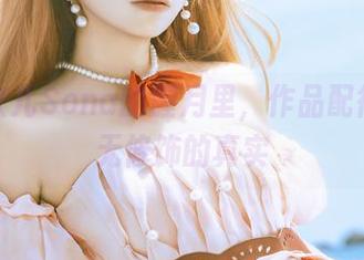 在特软儿Sona的腥月里，作品配得上毫无修饰的真实