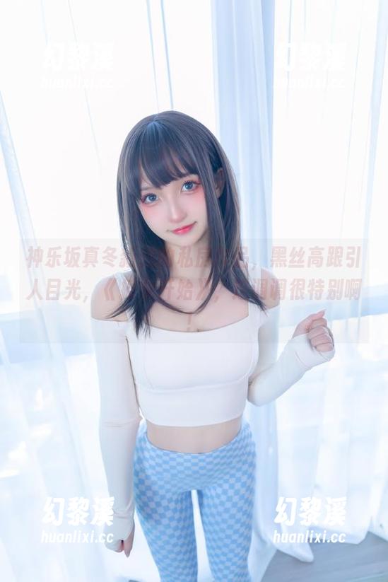 神乐坂真冬新拍的私房作品，黑丝高跟引人目光，《授业开始》，这调调很特别啊！