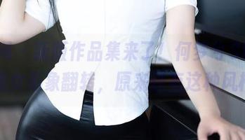秀人网 - 新版作品集来了!何梦兮Stacy让修女形象翻转,原来还有这种风格?