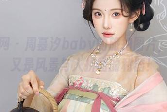 秀人网 - 周慕汐baby的旅拍图片，果然又是风景与人拼图的利器！