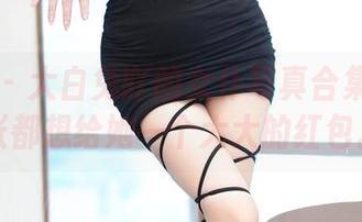 秀人网 - 大白兔吖的女仆写真合集：每一张都想给她一个大大的红包。