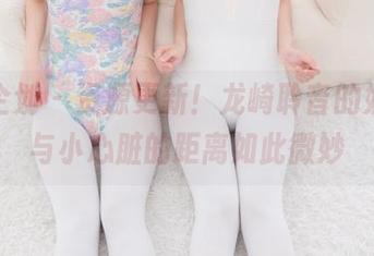 紧急企划 - 资源更新!龙崎聆音的奶牛,与小心脏的距离如此微妙