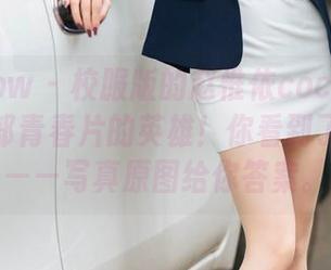 花漾show - 校服版的赵惟依coco——活像是一部青春片的英雄！你看到了多少？——写真原图给你答案。