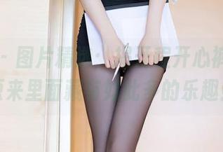 语画界 - 图片精选:揭开程开心裤里丝,原来里面藏有如此多的乐趣!