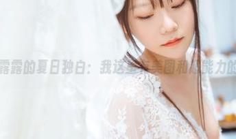 香草喵露露的夏日独白：我这里有美图和超能力的分享。