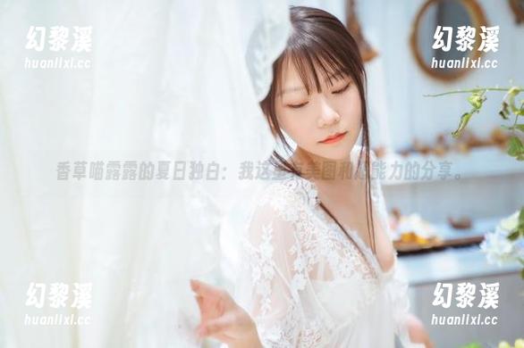 香草喵露露 香草喵露露的夏日独白:我这里有美图和超能力的分享。